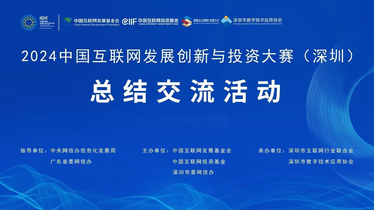 2024中國互聯網發展創新與投資大賽總結交流活動在深圳舉行